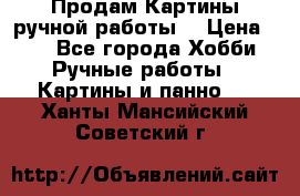 Продам.Картины ручной работы. › Цена ­ 5 - Все города Хобби. Ручные работы » Картины и панно   . Ханты-Мансийский,Советский г.